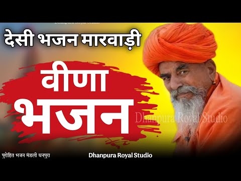 देसी भजन मारवाड़ी // वीणा भजन गुरुदेव जी // Desi bhajan marvadi // #desibhajanmarwadi #desibhajan