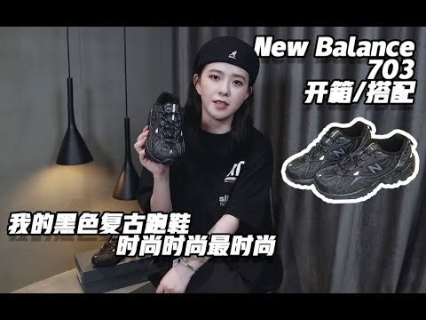 New Balance 小众不撞鞋 703开箱及搭配丨黑色复古跑鞋推荐