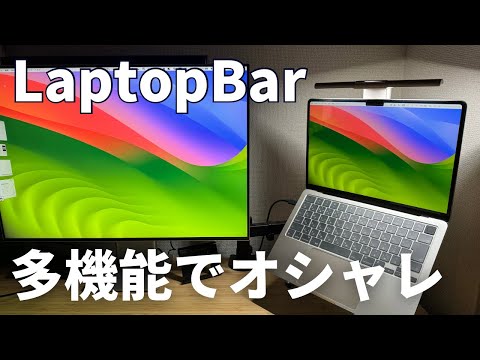 【新型登場!!】BenQからノートパソコン用のモニターライトがでたぞ