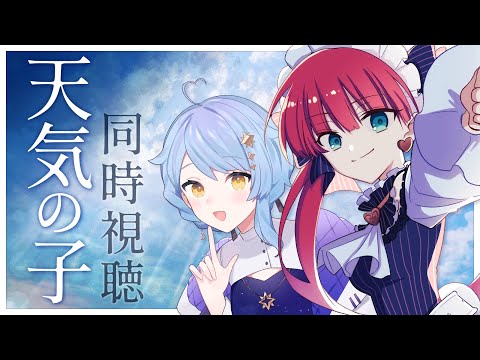 【同時視聴】『天気の子』を観る会【星見まどか/ラングドシャ】#ドシャまどの子