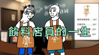 飲料店員的一生【完整版】#wojak