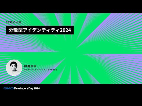 「分散型アイデンティティ2024」 神沼貴大 GMOグローバルサイン・ホールディングス株式会社【GMO Developers Day 2024】