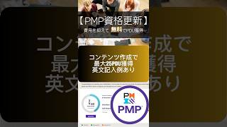 【PMP資格更新】コンテンツ作成・無料でPDU獲得・英文例あり