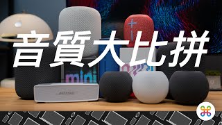 HomePod mini 音質大比拼！這顆智慧喇叭真的適合你嗎？