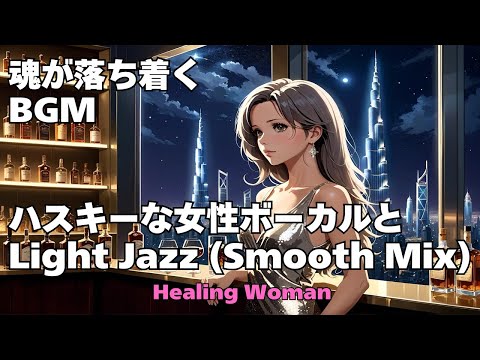 作業用BGM  【Healing Woman】Jazz woman vocal「ハスキーな女性ボーカルとLightジャズ　Smooth Mix⑧」asmr　睡眠　husky vocal  魂が落ち着く