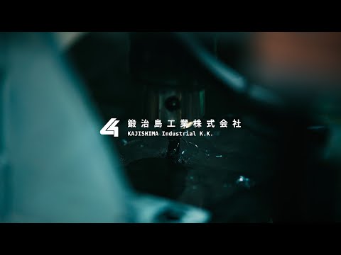 .new - 鍛治島工業株式会社 様 - 企業PV「 造る を創る。」ショートver.