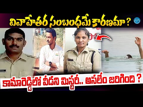 పోలీసుల ఘటన ..వీడిన మిస్టరీ ? | Three Police Persons incident in Kamareddy @iDreamKhammam