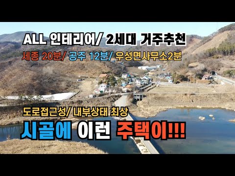 공주시 전원주택 최상 컨디션 배산임수 교통 진입로 완벽