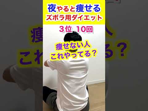 【ズボラでも-10kg】夜やると痩せる🔥簡単ダイエットTOP3