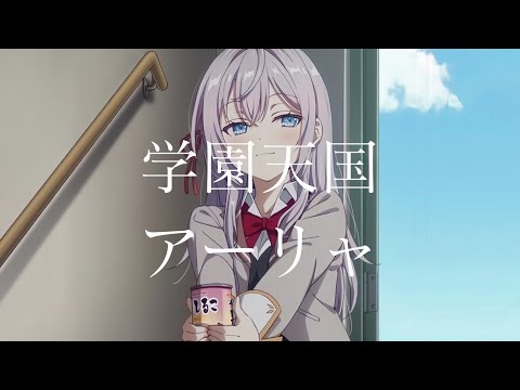 【CC中日字幕】不時輕聲地以俄語遮羞的鄰座艾莉同學 ED1 「学園天国」完整版 By アーリャ(CV:上坂すみれ)