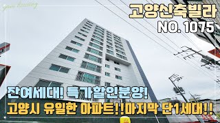 [NO.1075] 고양신축아파트 고양시 유일한 아파트 현장~! 마지막 단 1세대 !! 잔여세대 특가할인분양중!!