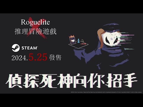 《偵探死神向你招手》Steam版 發售日公布宣傳片