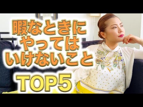 【やっちゃダメ！】暇なときにやってはいけないことTOP５/鈴木梨沙