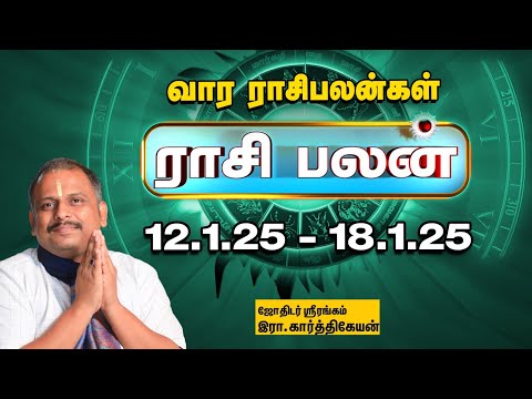 Weekly Horoscope:  வார ராசி பலன் 12.1.2025 முதல் 18.1.2025 | Indha Vaara Rasi Palan | Astrology