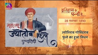 Today in History: Jyotiba Phule | इतिहास के पन्नों में | 28 November, 2022