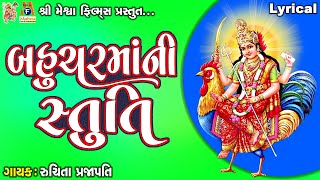 Bahuchar Maa Ni Stuti | Lyrical | Ruchita Prajapti | Gujarati Devotional Stuti |