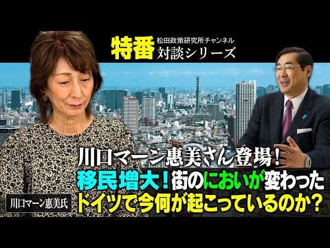 特番『川口マーン惠美さん登場！移民増大！街のにおいが変わったドイツで今何が起こっているのか？』ゲスト：川口マーン惠美氏