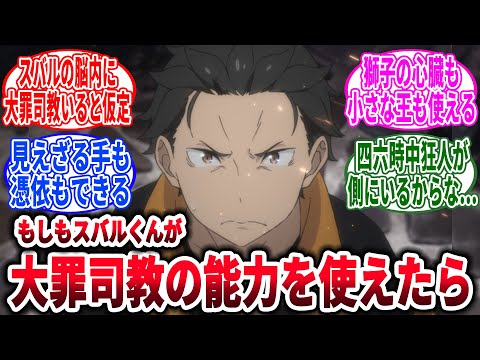 【リゼロ】ここだけスバルが倒した大罪司教の能力を使える世界に対するネットの反応集【Re:ゼロから始める異世界生活】【反応集】【アニメ】【考察】