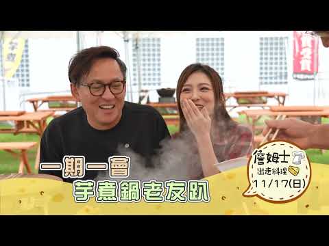 《精采預告》日本山形｜一期一會 芋煮鍋老友趴-第285集-2024/11/17