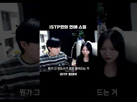 잇팁만의 연애 스킬 #istp