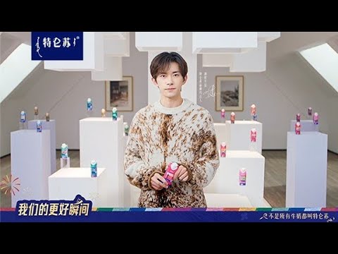 【易烊千玺】特仑苏送来新年祝福，继续创造我们的更好瞬间【Jackson Yee】