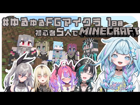 【 #ゆるゆるFGマイクラ】2 初心者5人マイクラになれる1日目【FLOW GLOW 水宮枢】#hololiveDEV_IS