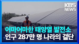 [글로벌K] 어마어마한 태양열 발전소 인구 287만 명 나라의 결단 / KBS  2023.10.13.