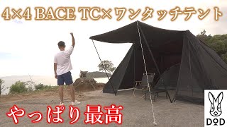 【テント紹介 後編】DOD 4×4 BACE TCへDODのワンタッチテントを入れたら最高だった