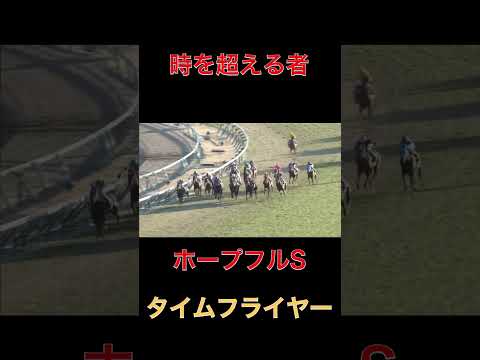 時を超える者タイムフライヤー【ホープフルS】#競馬#ホープフルステークス