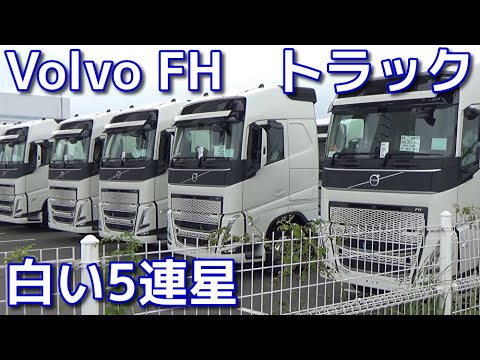 「Volvo FH」　白い5連星　ボルボ・トラック　ボルボFH