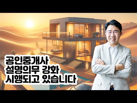 [원영섭 변호사] 공인중개사 설명의무강화가 시행되고 있습니다