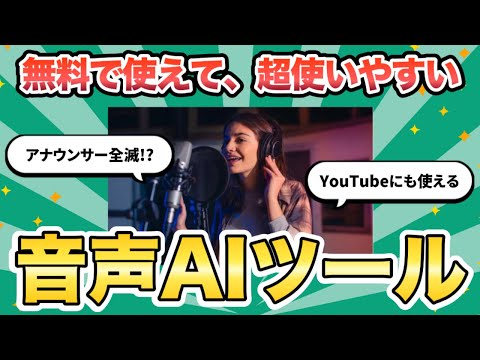 【アナウンサー全滅!?】無料で使えてChatGTPにも対応している音声AIツール「音読さん」の使い方