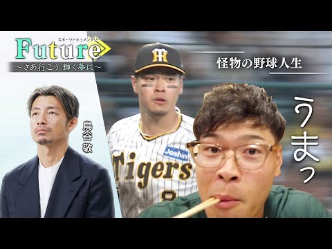 【虎の怪物　休日に中学時代の先輩が初密着！前川との貴重な飯会も！！】