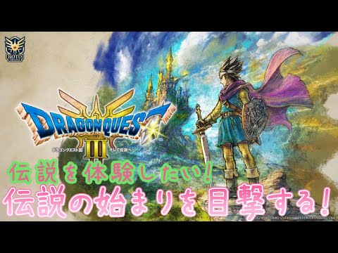 【ドラゴンクエストIII】伝説を体験したい！そして伝説へ【HD-2D】