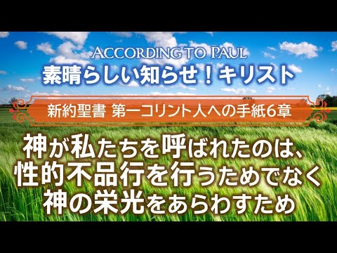 #9 第1コリント人への手紙6章「神が私たちを呼ばれたのは、性的不品行を行なうためでなく神の栄光をあらわすため」