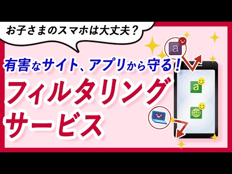 お子さまのスマホを危険から守る！フィルタリングサービス