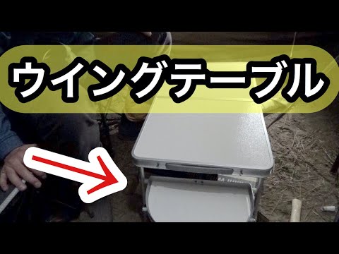 【キャンプ】機能的ウイングテーブル（Onway）紹介！ソロキャンプには十分な大きさ　七輪キャンプ19　  CAMP　JAPAN　grill　Bonfire STOVE tent