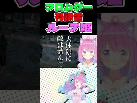 【ホロライブ切り抜き】フロムゲー有識者姫森氏かく語りき【姫森ルーナ】#shorts