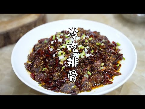 川菜师傅教你做特色菜，冷吃排骨，麻辣鲜香，味道确实霸道