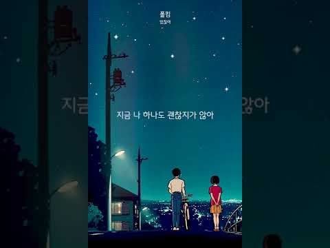 폴킴 - 있잖아