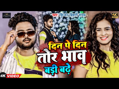 #Video | दिने पे दिने तोर भाव बड़ी बढ़े | #Kundan Bihari | Dine Pa Dine Tor Bhav Badi Badhe | #Maghi