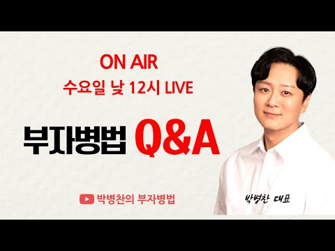 LIVE) 박병찬의 부동산 부자병법 Q&A (고민과 질문)