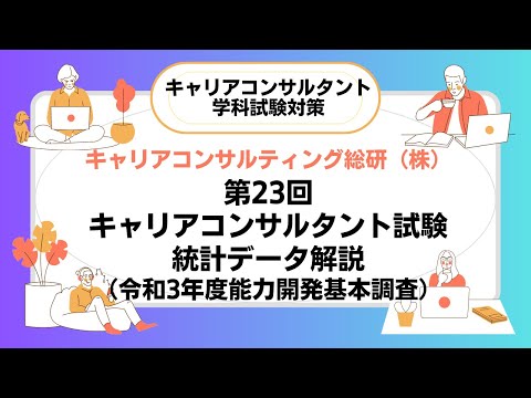 キャリアコンサルタント試験対策・第23回国家試験統計データ解説（能力開発基本調査）