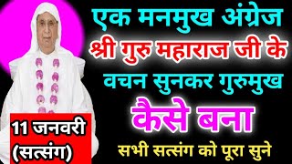 एक मनमुख अंग्रेज श्री गुरु महाराज जी के वचन सुनकर गुरुमुख कैसे बना। Shri Anandpur satsang SSDN