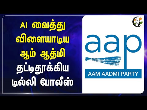 AI வைத்து விளையாடிய AAP தட்டிதூக்கிய Delhi போலீஸ் | Arvind Kejriwal | PM Modi | Amitsha | BJP