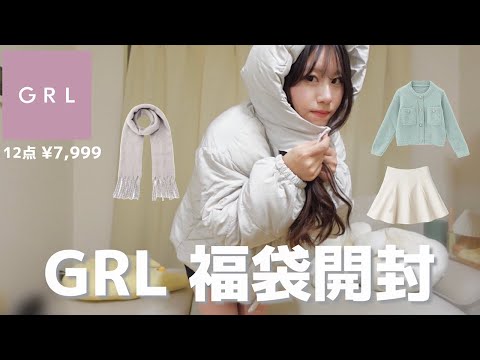 【GRL福袋2025】約13,000円もお得🉐✨12点で7,999円の福袋開封🛍️