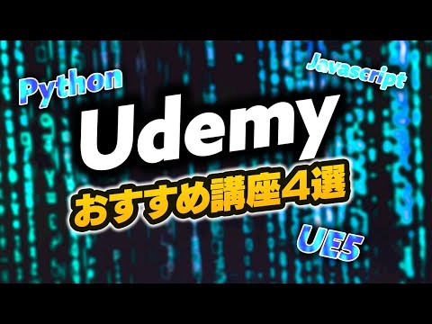 プログラミング初心者におすすめのUdemy講座4選を紹介するぜ！！