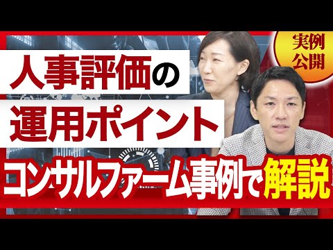 【経営者必見】コンサルファームの人事評価制度と運用のコツを解説します