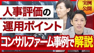 【経営者必見】コンサルファームの人事評価制度と運用のコツを解説します