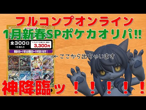 【ポケカ】2023年初オリパ!! フルコンプオンライン1月初オリパを4口開封!!今までの苦労が報われた神回!!【ポケモンカード】